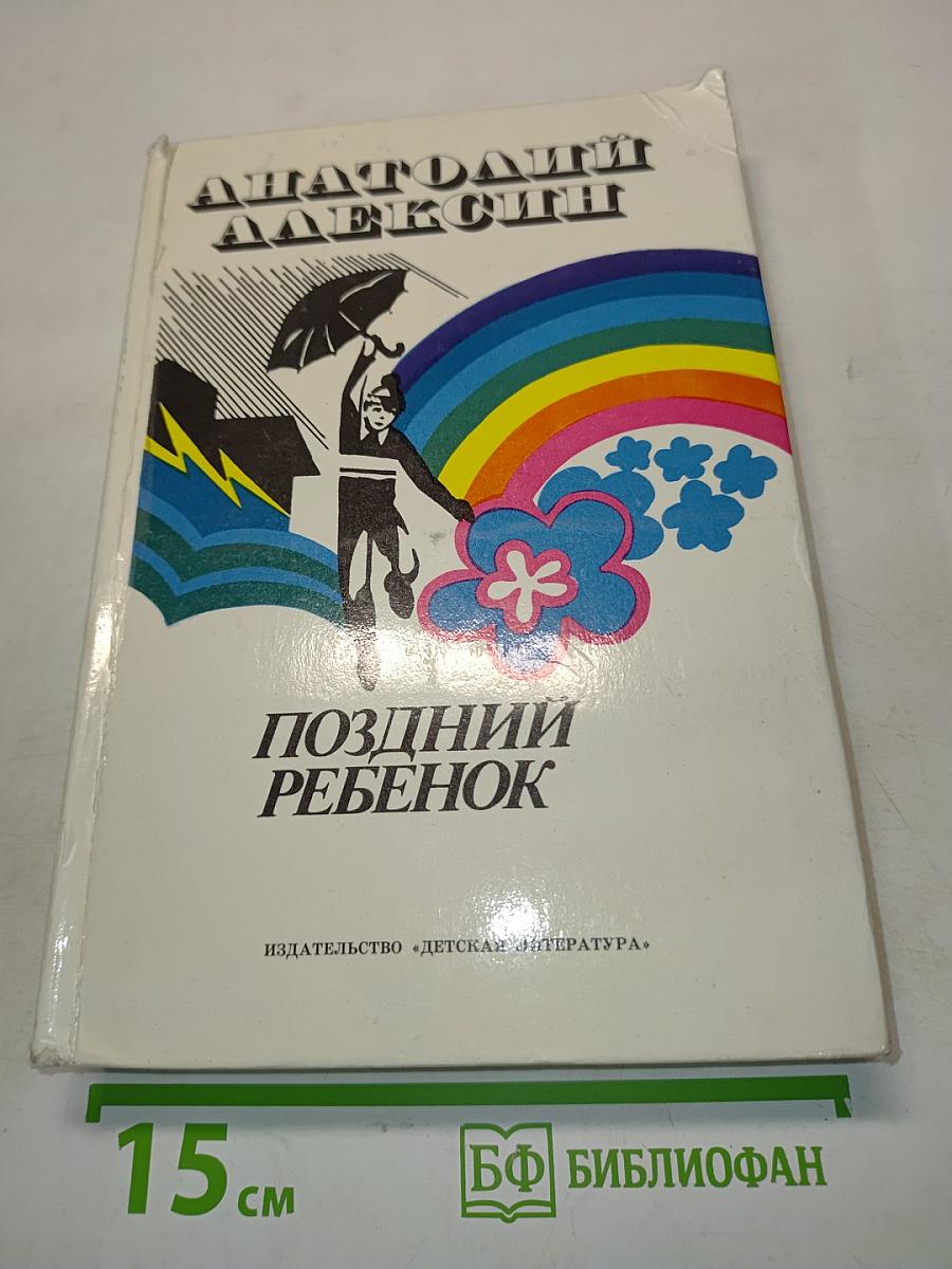 Поздний ребенок