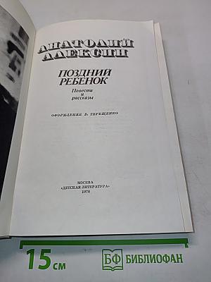 Поздний ребенок