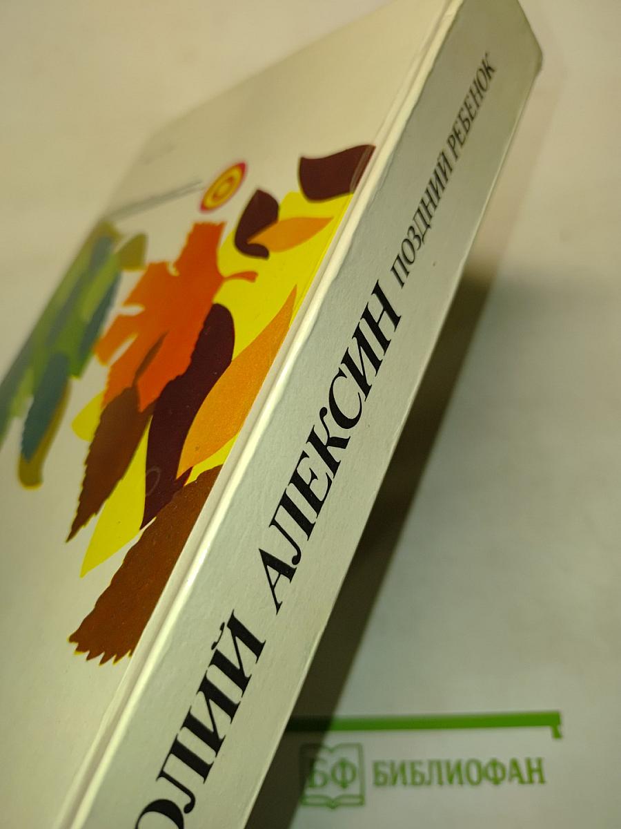 Поздний ребенок