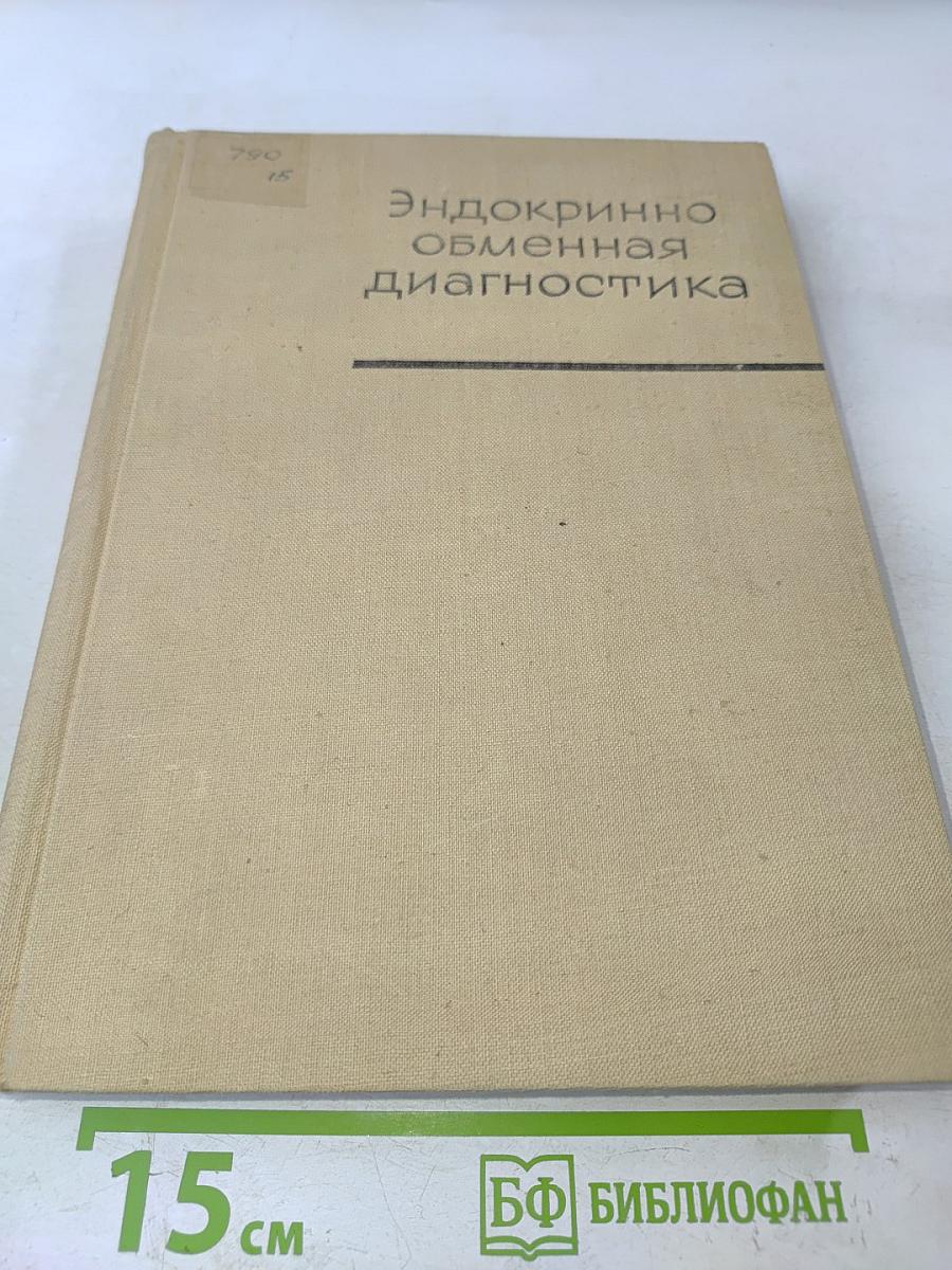 Эндокринно-обменная диагностика