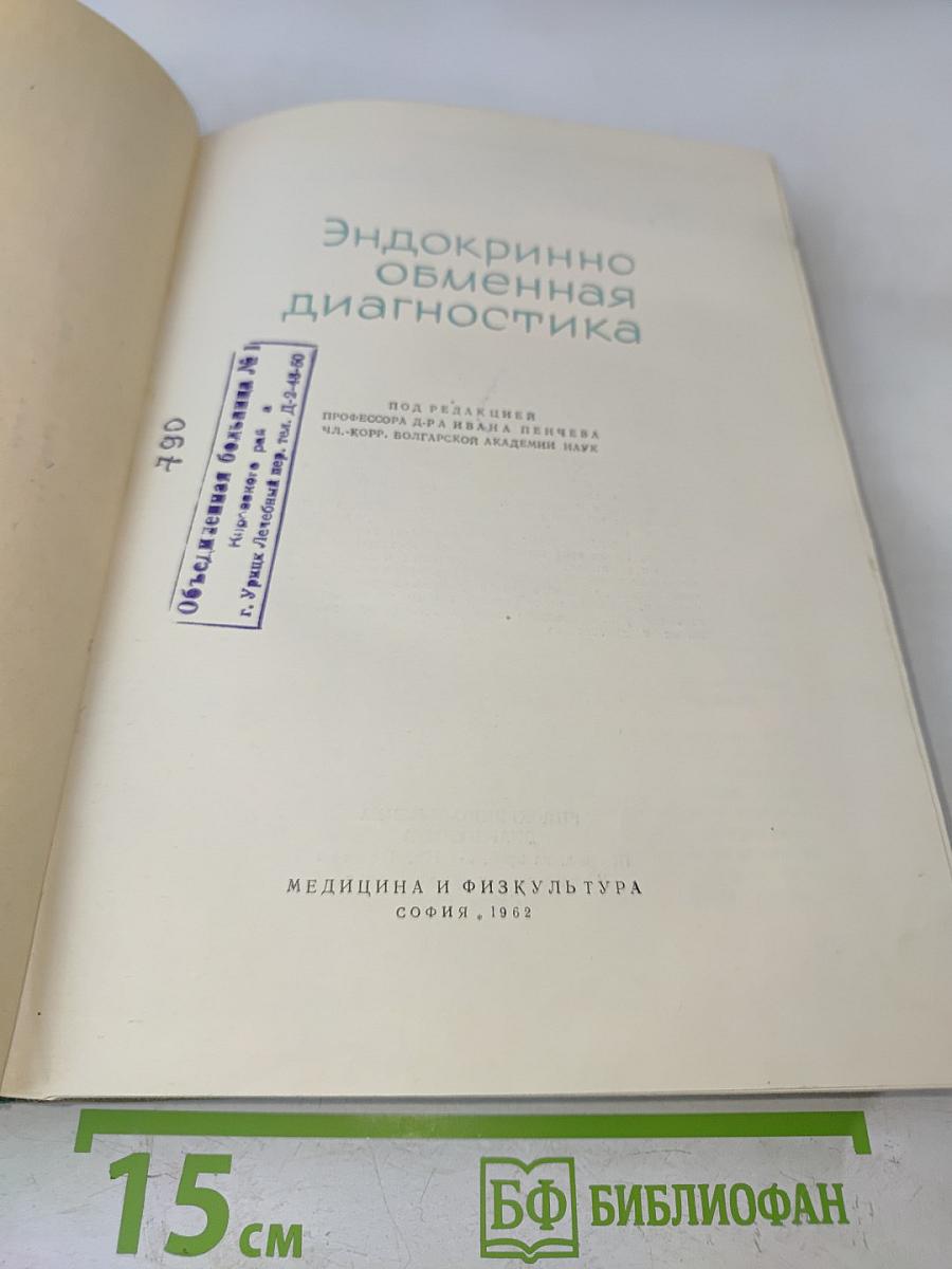 Эндокринно-обменная диагностика