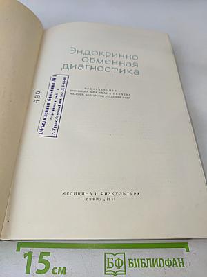 Эндокринно-обменная диагностика