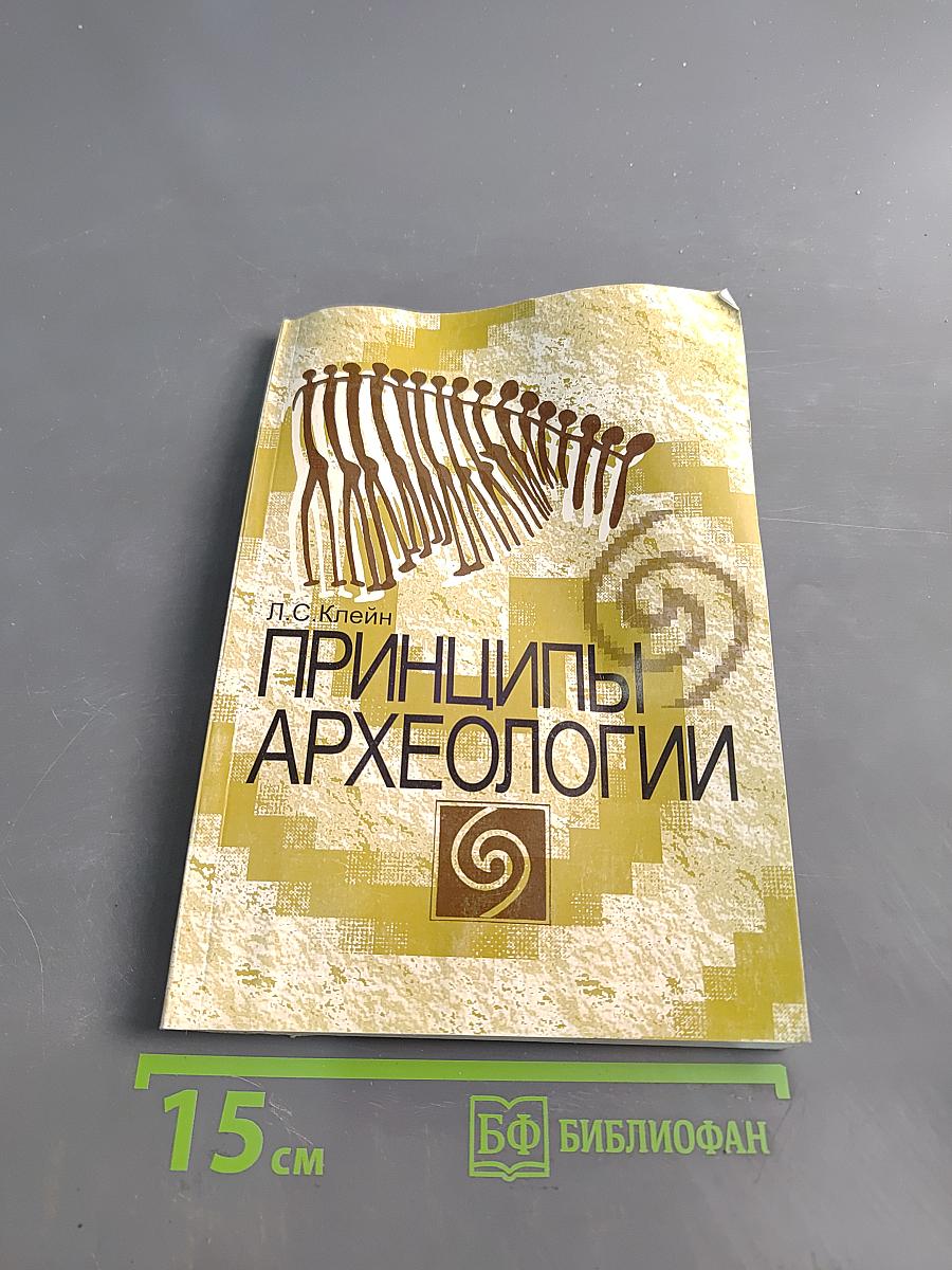 Принципы археологии