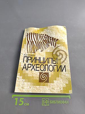 Принципы археологии