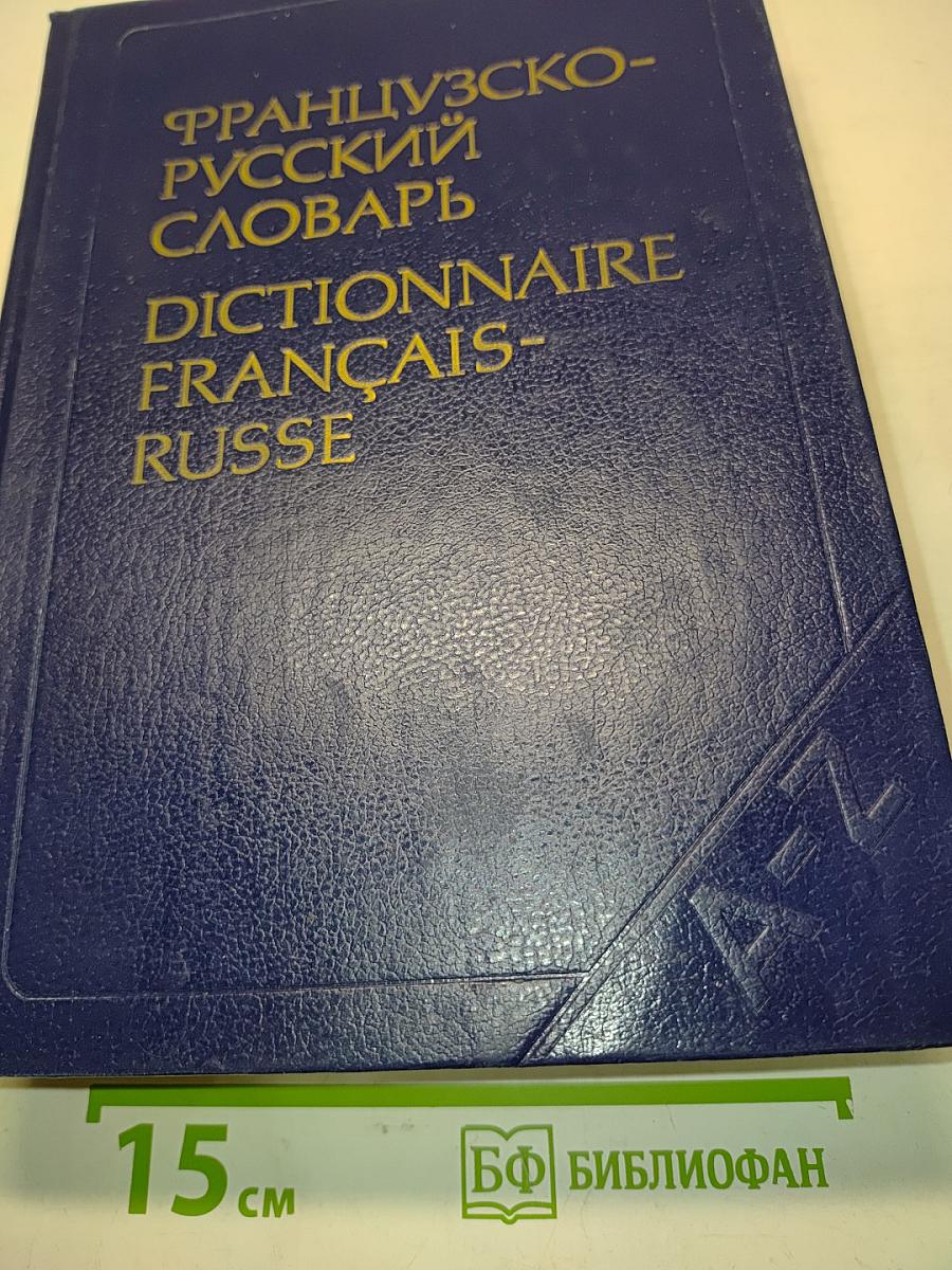 Французско-русский словарь