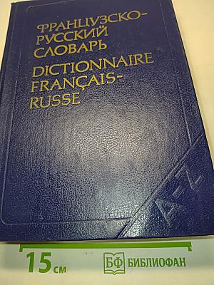 Французско-русский словарь