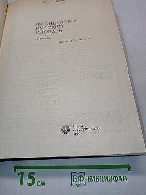Французско-русский словарь