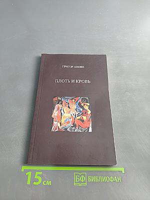 Плот и кровь