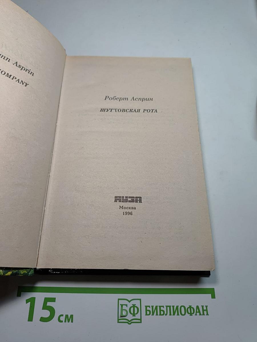 Шуттовская Рота