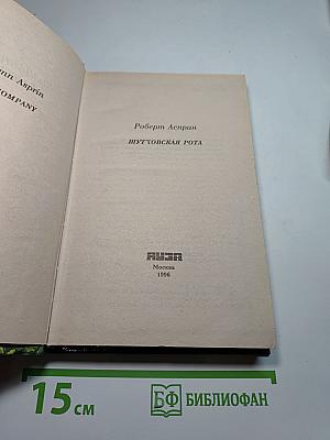 Шуттовская Рота