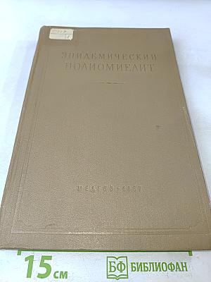 Эпидемический полиомиелит