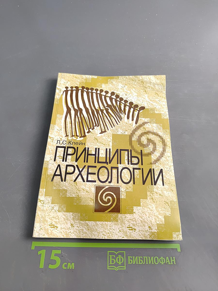 Принципы археологии
