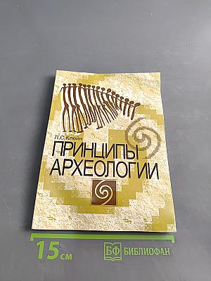 Принципы археологии