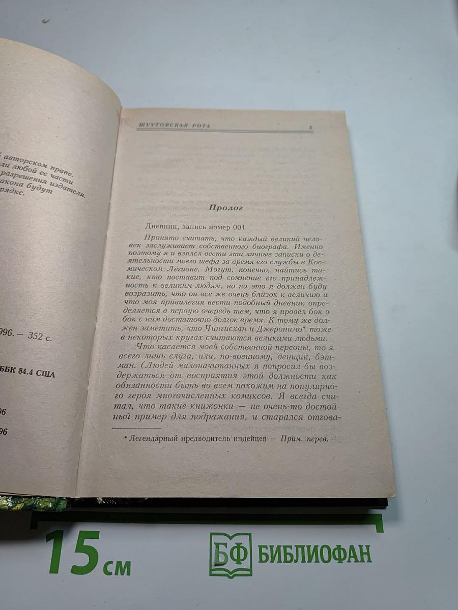 Шуттовская Рота