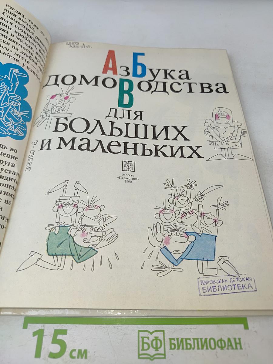 Азбука домоводства для больших и маленьких