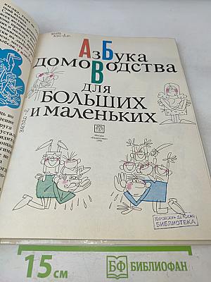 Азбука домоводства для больших и маленьких