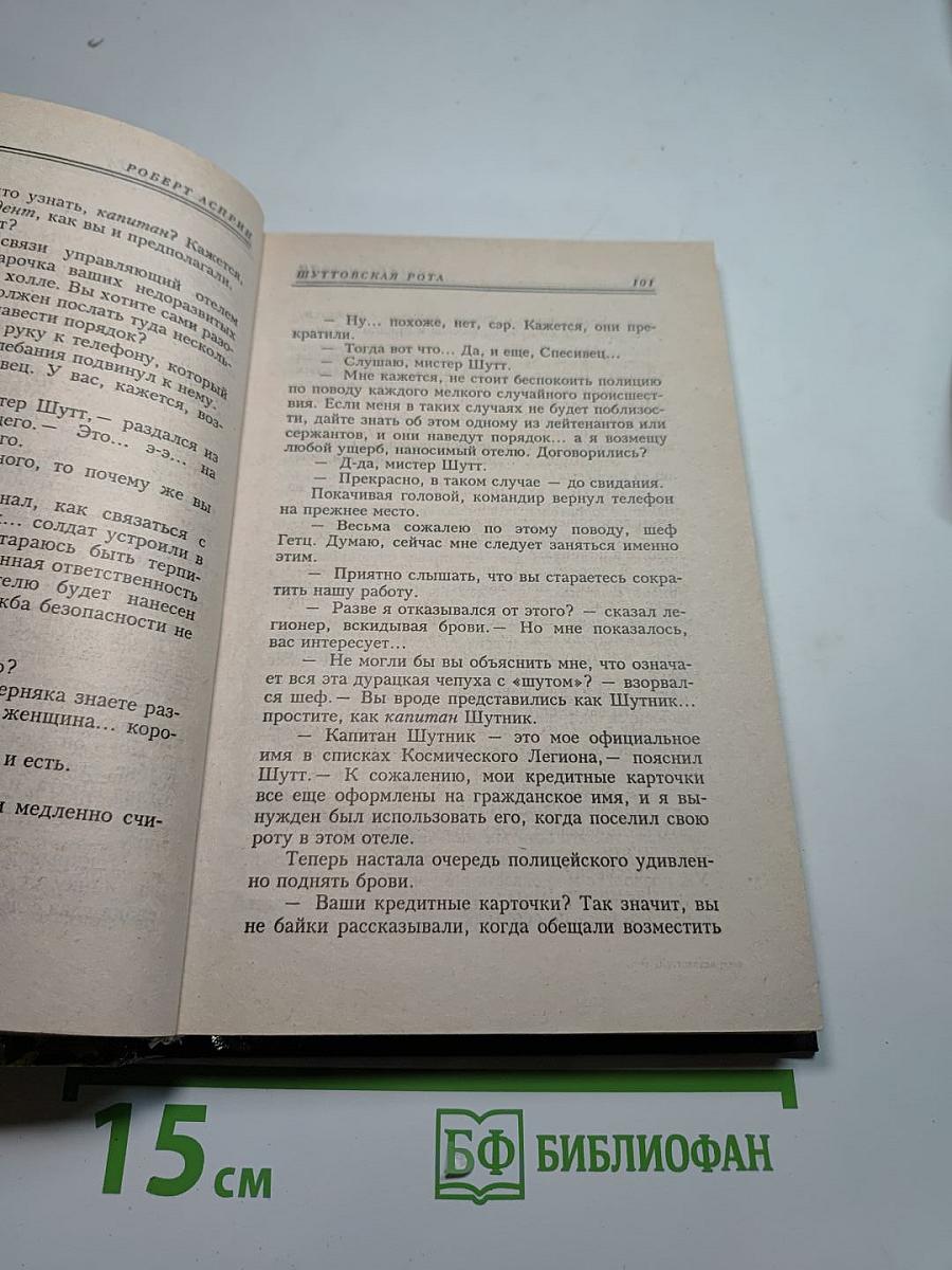 Шуттовская Рота