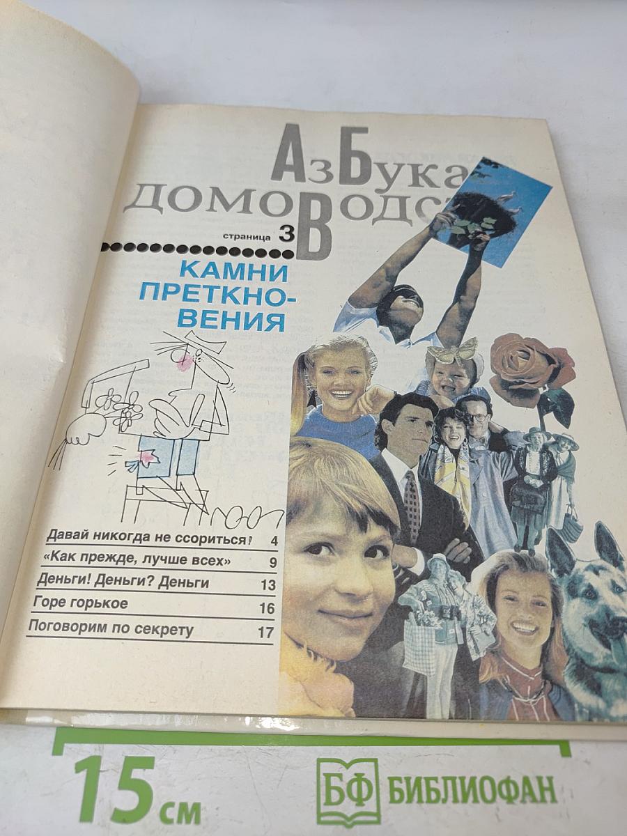 Азбука домоводства для больших и маленьких