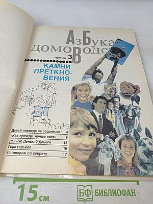 Азбука домоводства для больших и маленьких
