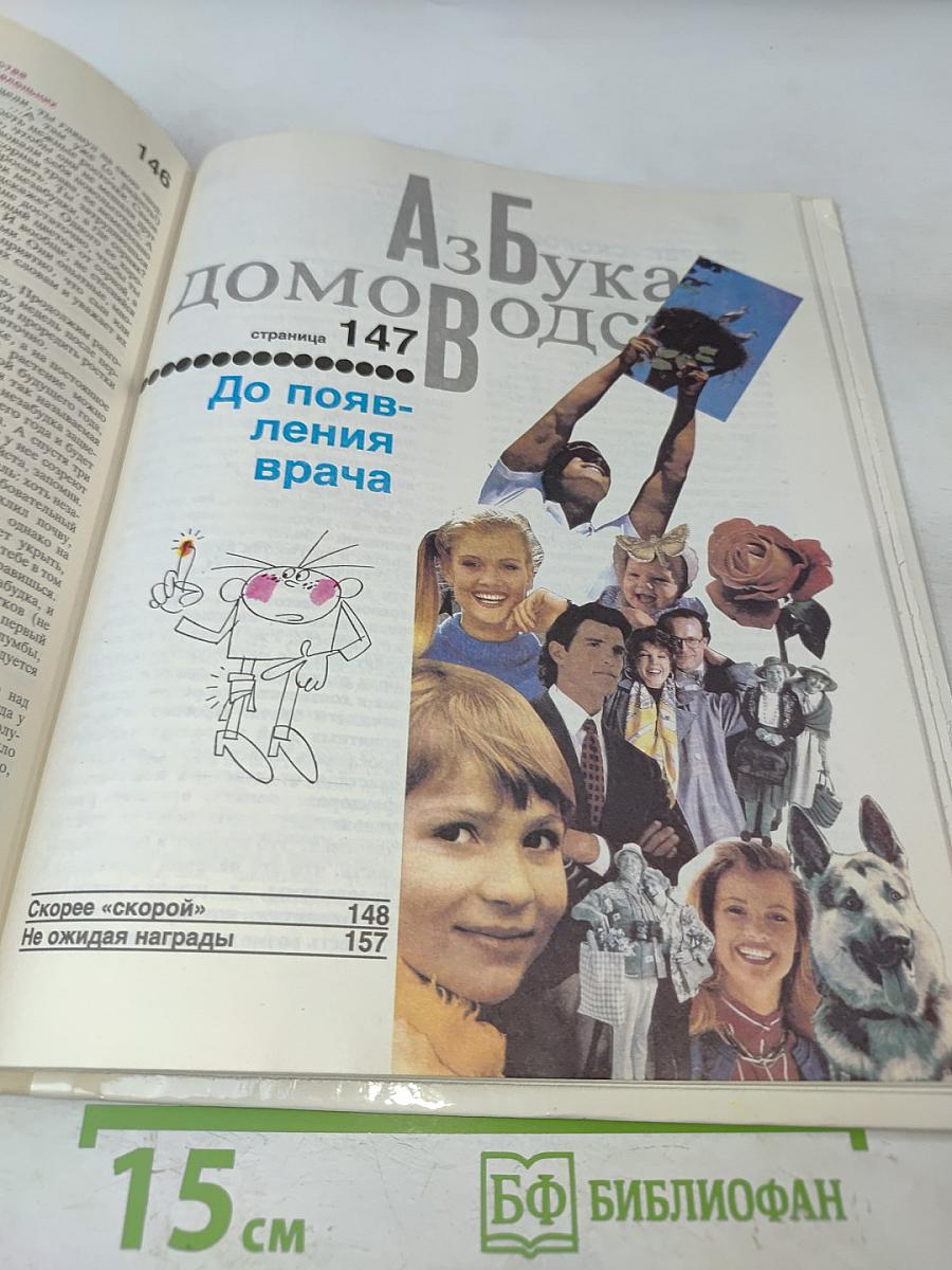 Азбука домоводства для больших и маленьких
