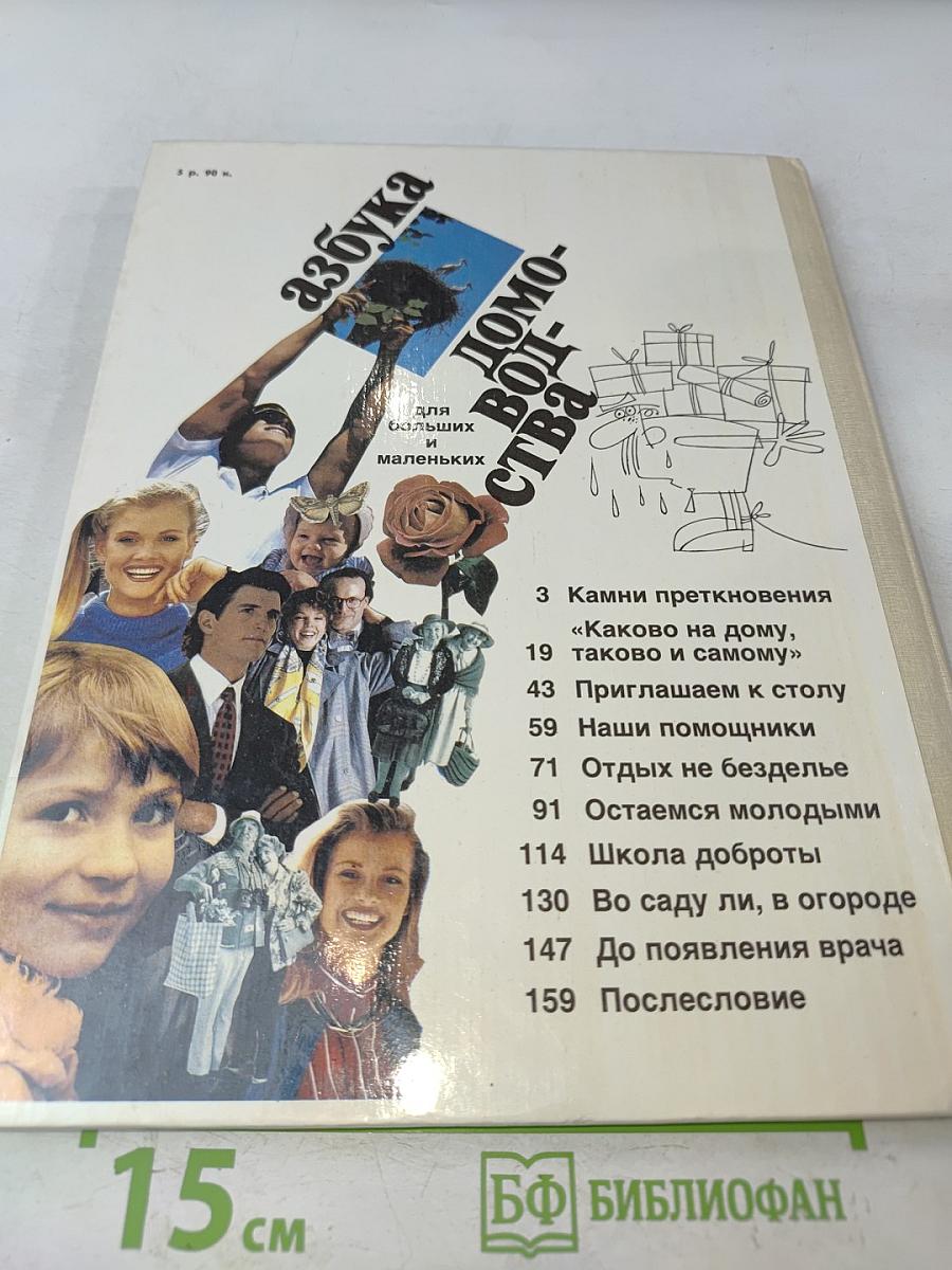Азбука домоводства для больших и маленьких