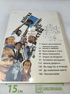 Азбука домоводства для больших и маленьких