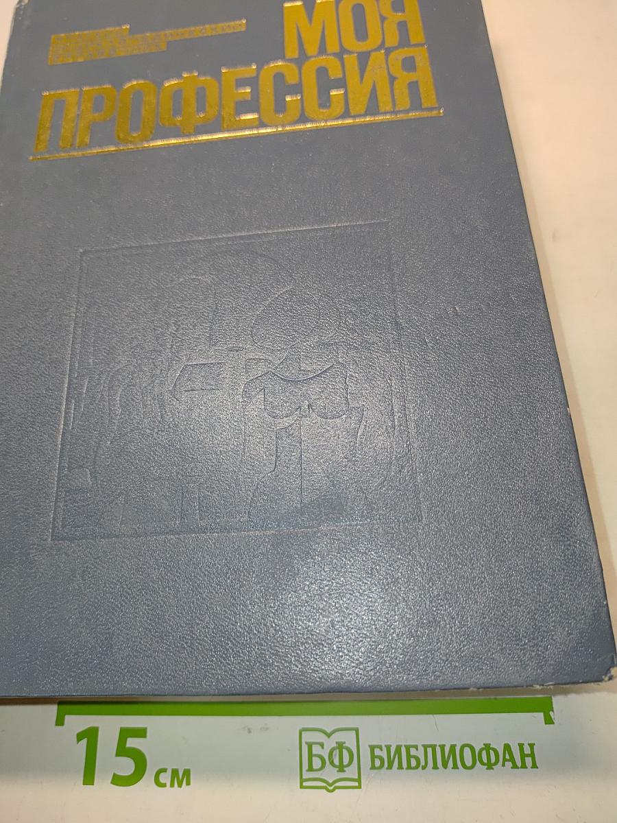 Моя профессия: Краткий энциклопедический справочник