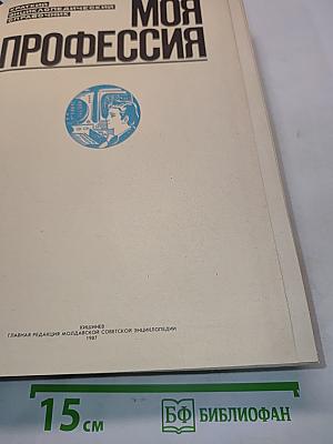 Моя профессия: Краткий энциклопедический справочник