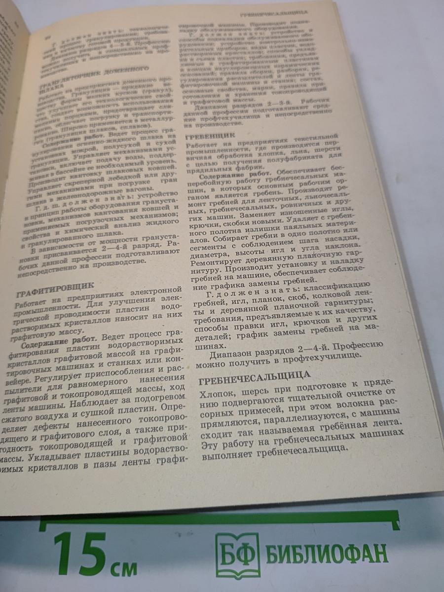 Моя профессия: Краткий энциклопедический справочник