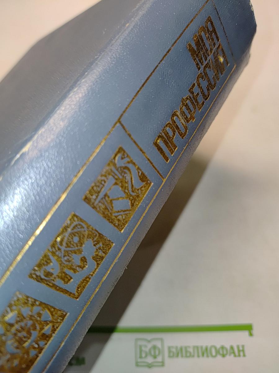 Моя профессия: Краткий энциклопедический справочник