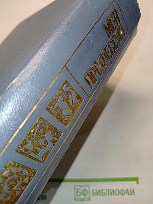 Моя профессия: Краткий энциклопедический справочник