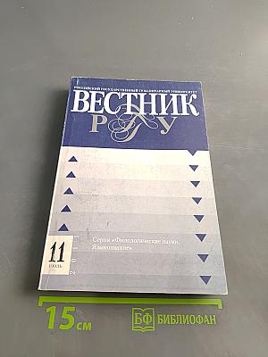 Вестник РГГУ. Серия «Филологические науки. Языкознание». № 11 (73)/11