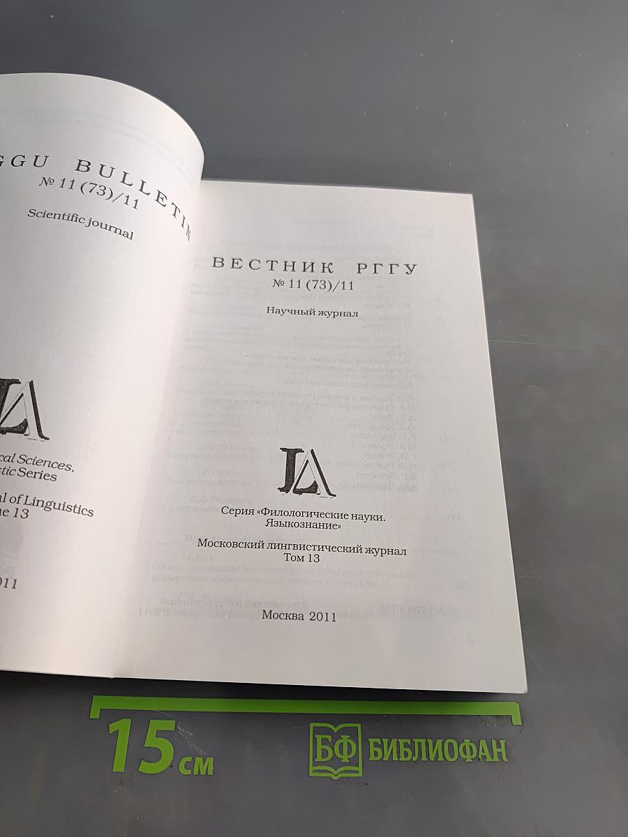 Вестник РГГУ. Серия «Филологические науки. Языкознание». № 11 (73)/11