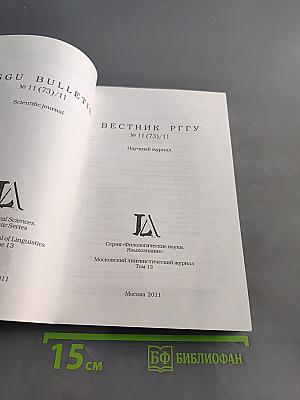 Вестник РГГУ. Серия «Филологические науки. Языкознание». № 11 (73)/11