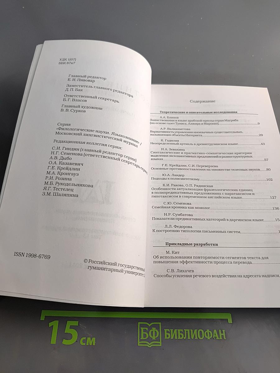 Вестник РГГУ. Серия «Филологические науки. Языкознание». № 11 (73)/11