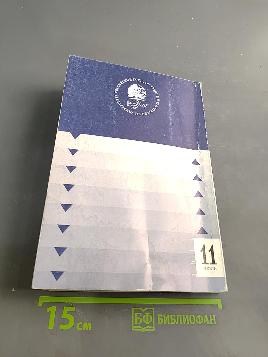 Вестник РГГУ. Серия «Филологические науки. Языкознание». № 11 (73)/11