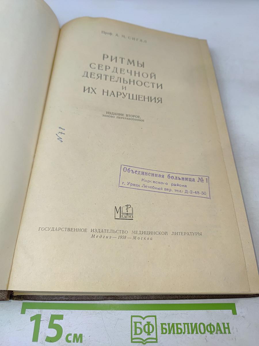 Ритмы сердечной деятельности и их нарушения