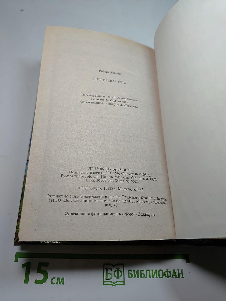 Шуттовская Рота