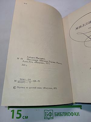 Миллионер. Шингак