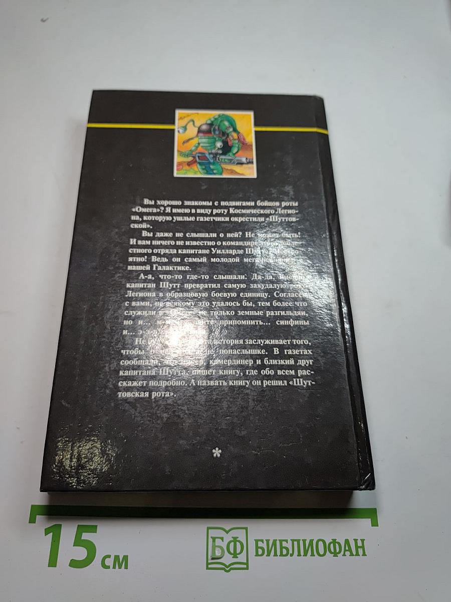 Шуттовская Рота