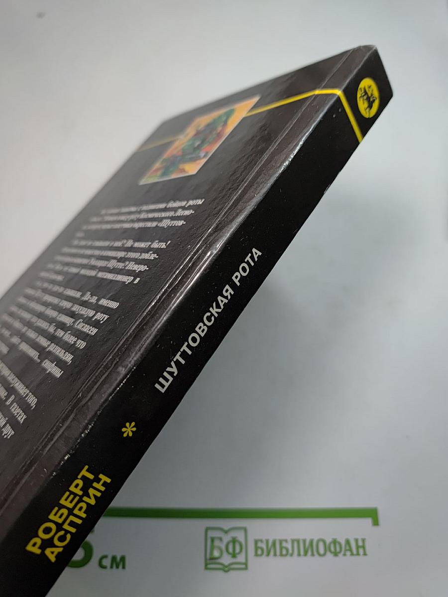 Шуттовская Рота