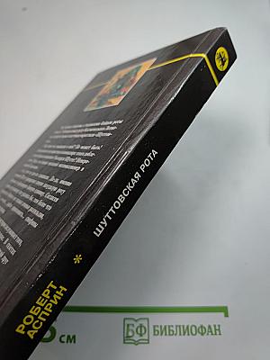 Шуттовская Рота