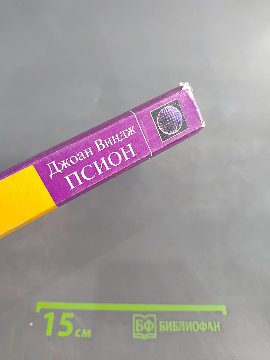 Псион