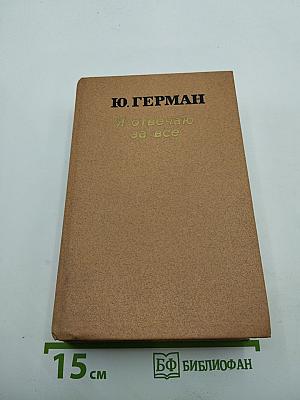 Я отвечаю за всё