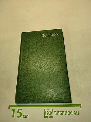 Памятник