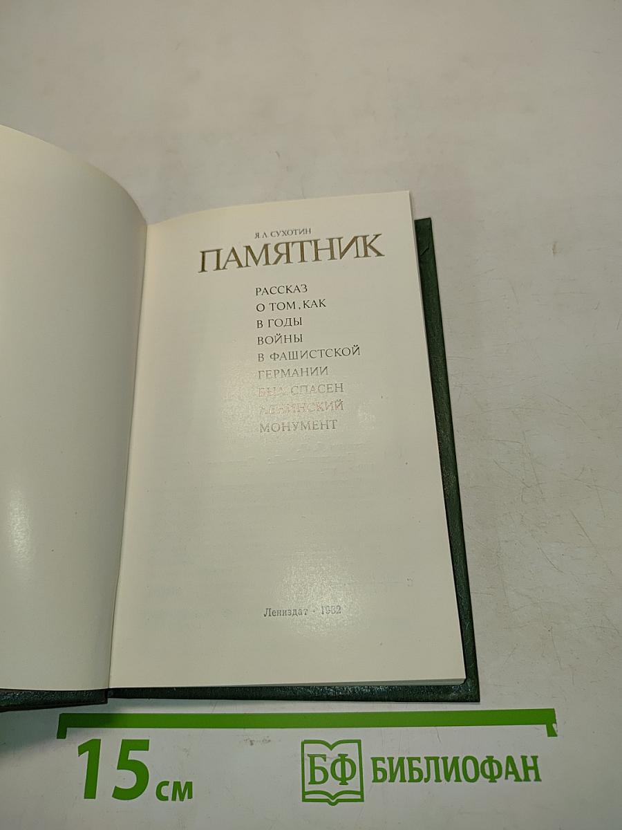 Памятник