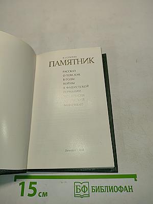 Памятник