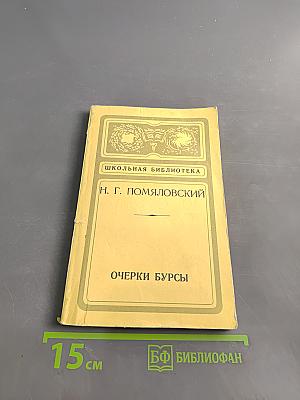 Очерки бурсы