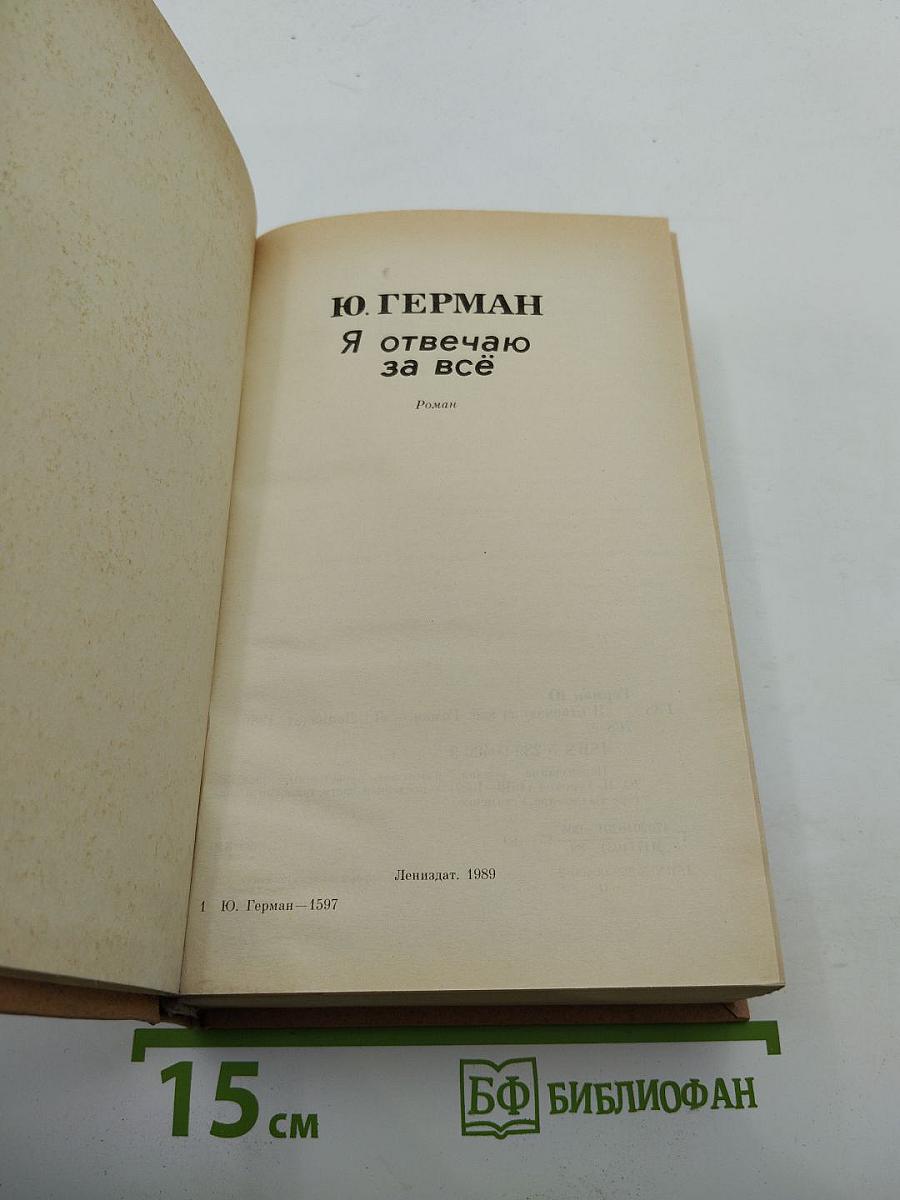 Я отвечаю за всё