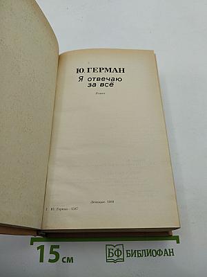 Я отвечаю за всё